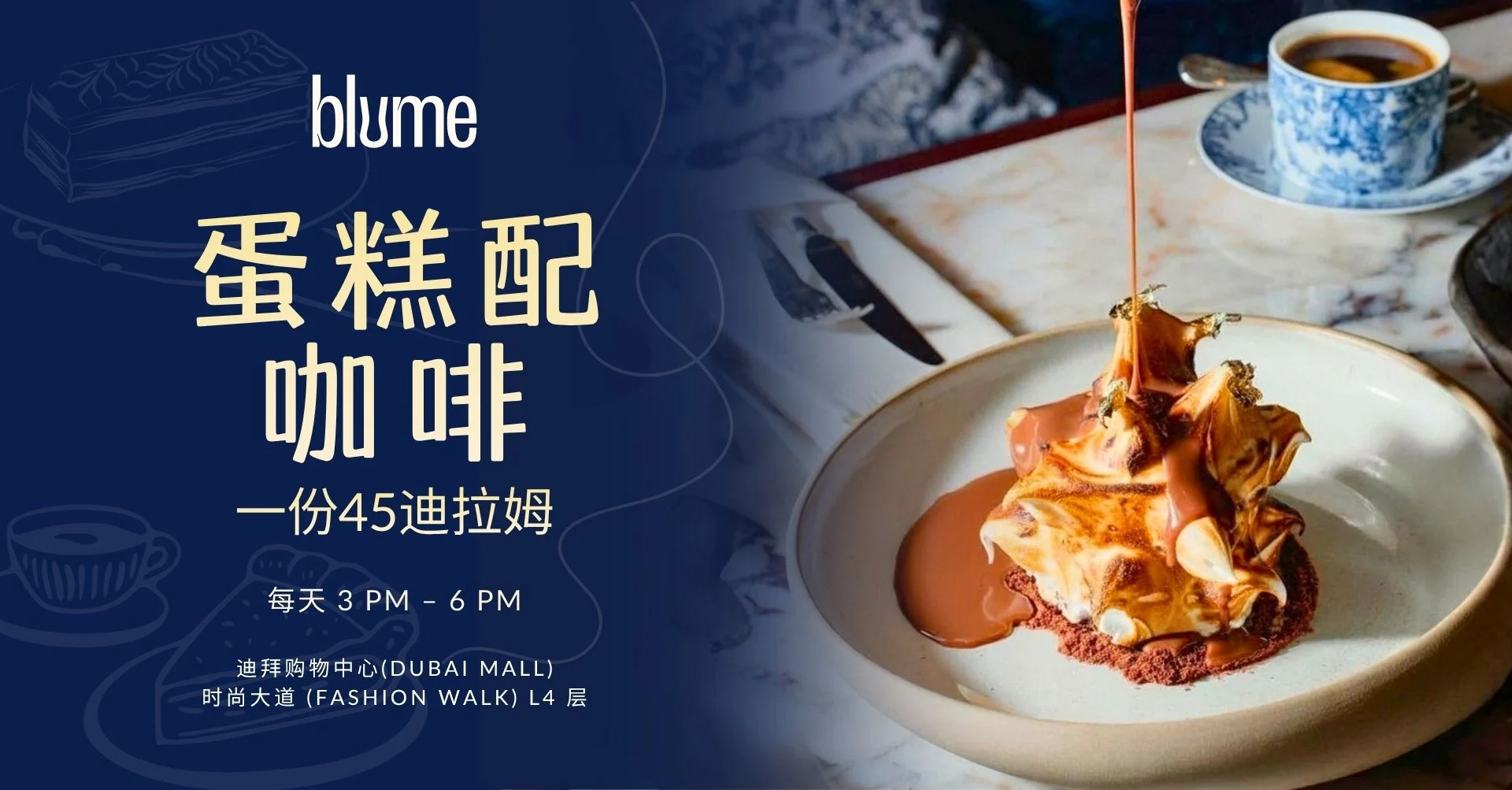 Blume 迪拜购物中心蛋糕和咖啡优惠，迪拜购物中心餐厅与酒廊提供 AED 45 套餐
