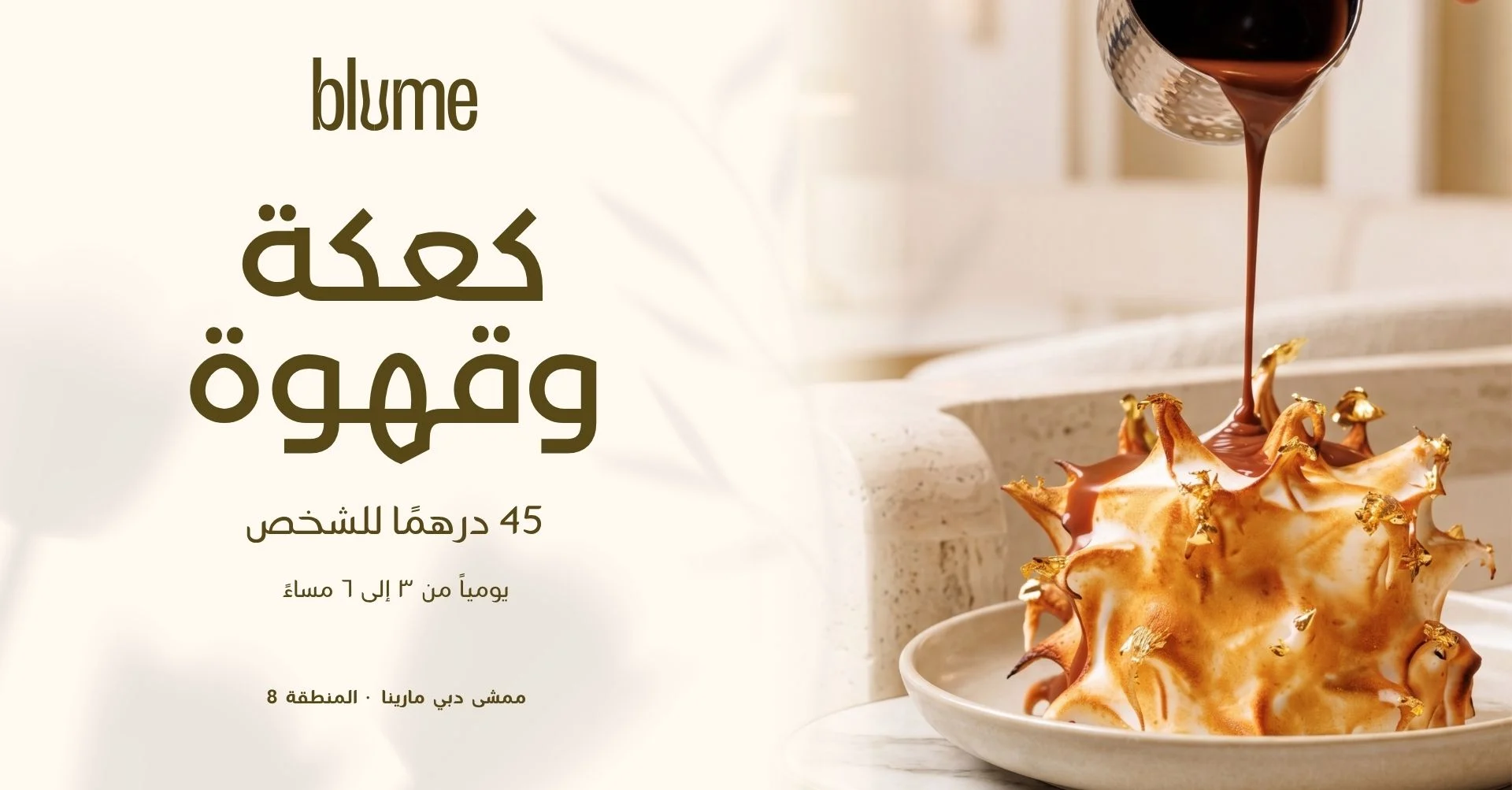 عرض الكيك والقهوة في بلوم دبي مارينا عرض الكيك والقهوة في بلوم دبي مارينا داخل مطعم ولاونج بلوم في دبي مارينا