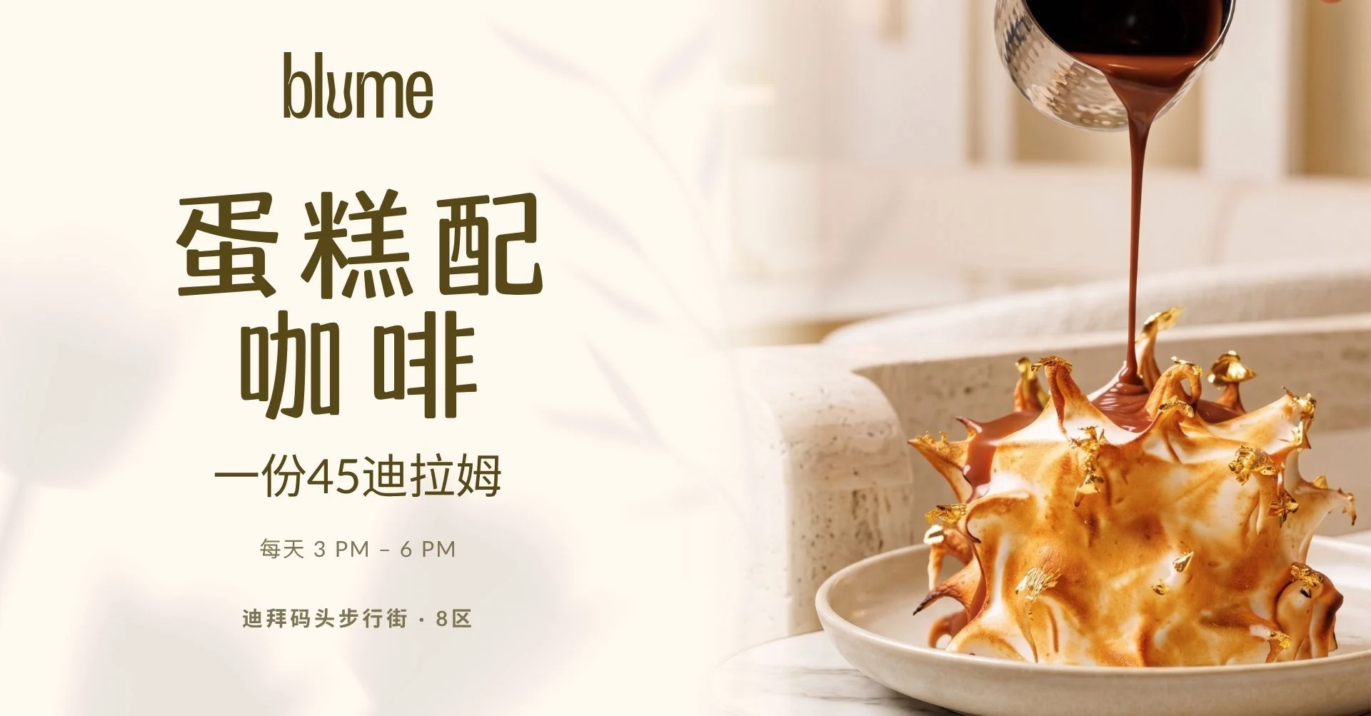 Blume 迪拜码头蛋糕和咖啡优惠，迪拜码头餐厅与酒廊提供 AED 45 套餐