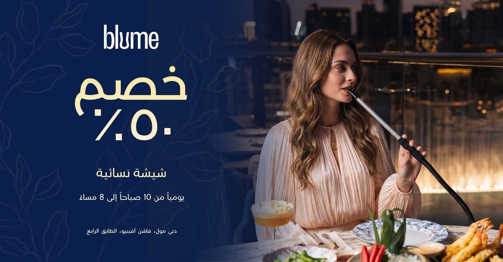 عرض الشيشة في بلوم دبي مول داخل مطعم ولاونج بلوم في دبي مول