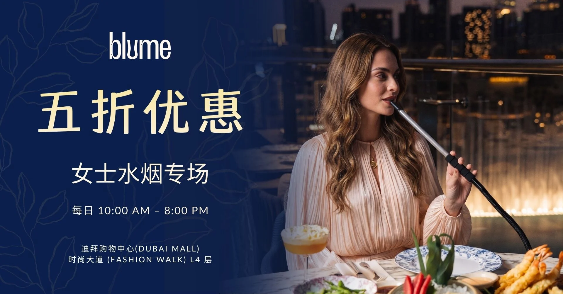 Blume 迪拜购物中心水烟优惠，迪拜购物中心餐厅与酒廊提供水烟折扣