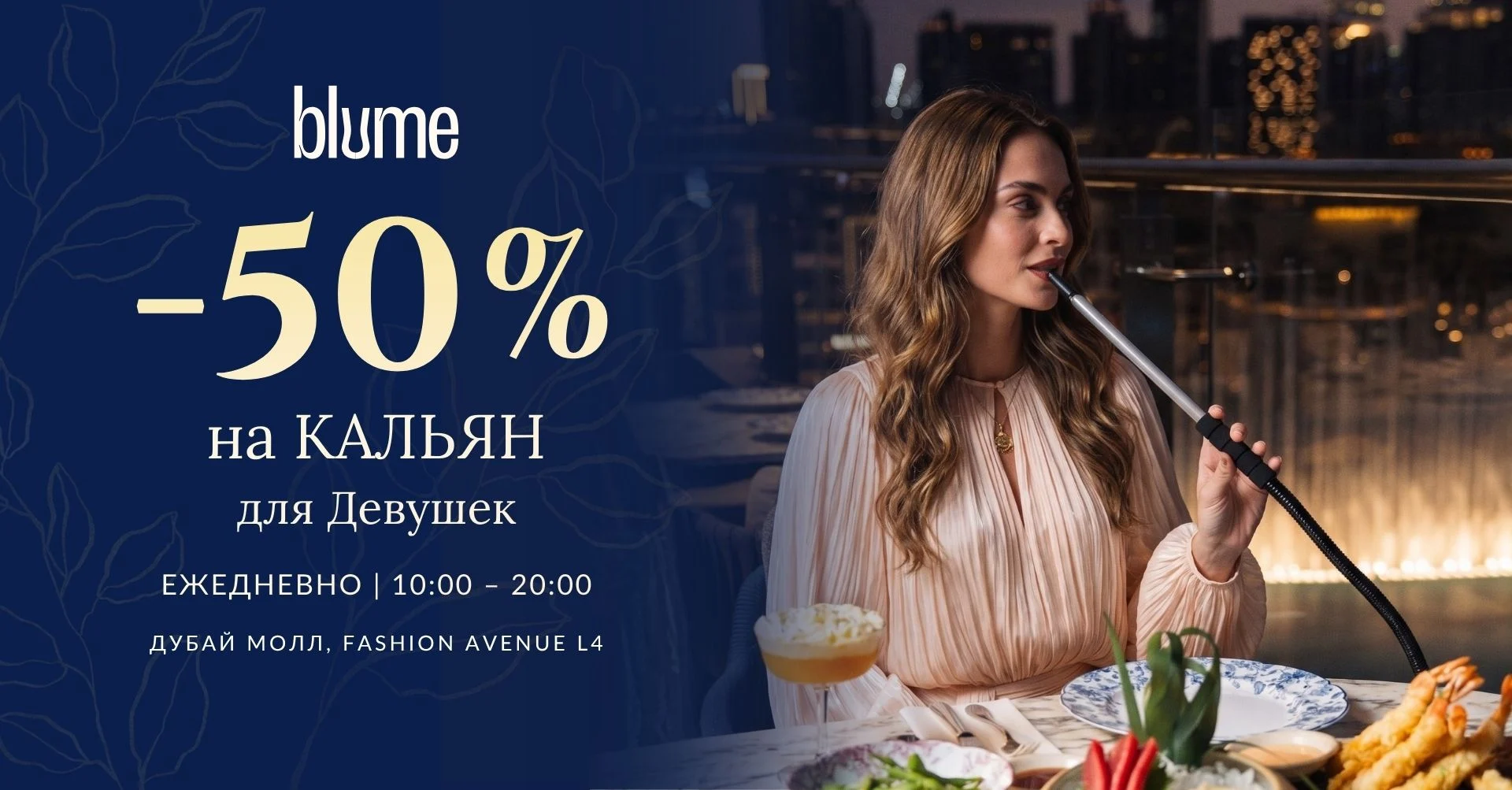 Скидка на кальян в Blume Dubai Mall, ресторан и лаунж в Dubai Mall