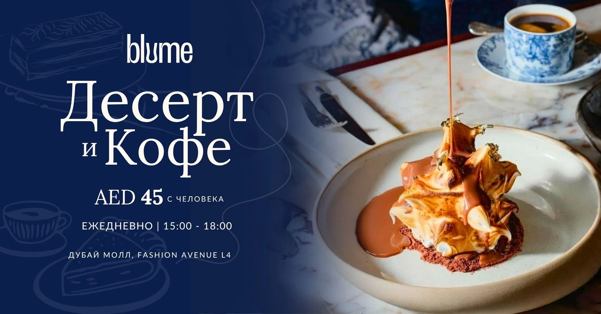 Предложение с тортом и кофе в Blume Dubai Mall, ресторан и лаунж в Dubai Mall