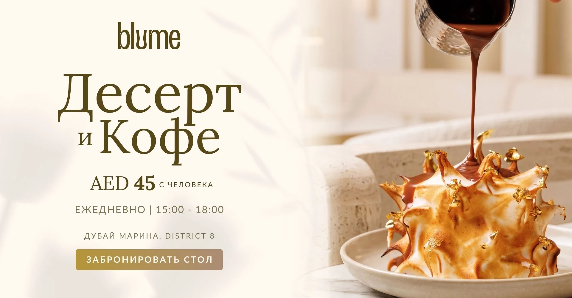 Предложение торт и кофе в Blume Dubai Marina, ресторан и лаунж в Dubai Marina